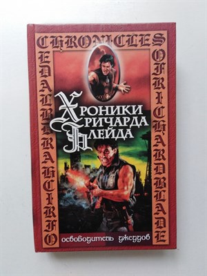 Джордж Лорд. - Раб Сармы. Освободитель Джеддов. | Хроники Ричарда Блейда. - 2003 - фото 237108