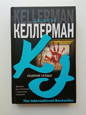 Джонатан Келлерман. - Ледяное сердце. | The International Bestseller. - 2006 - фото 237120
