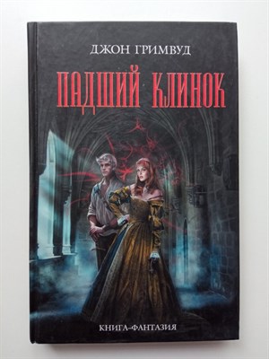 Джонатан Гримвуд. - Падший клинок. | Книга-фантазия. - 2013 - фото 237121