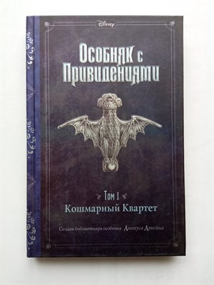 Джон Эспозито. - Особняк с привидениями. Том 1. Кошмарный Квартет. | Особняк с привидениями. - 2020 - фото 237124