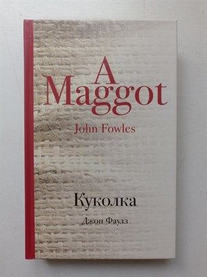 Джон Фаулз. - Куколка. | Культовая классика. - 2017 - фото 237129