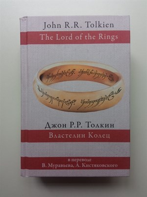 Джон Рональд Руэл Толкин. - Властелин колец. Перевод Муравьев, Кистяковский. | Толкин: разные переводы. - 2024 - фото 237132