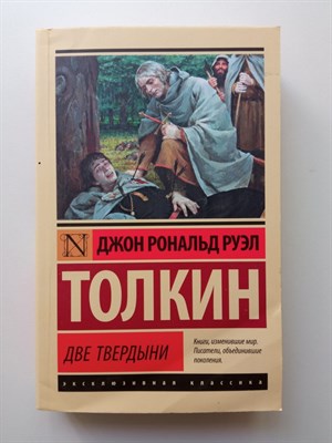 Джон Рональд Руэл Толкин. - Властелин колец. Две твердыни. Покет. | Эксклюзивная классика. - 2022 - фото 237133