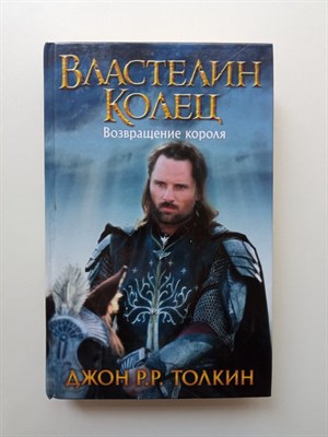 Джон Рональд Руэл Толкин. - Властелин Колец. Возвращение короля. | Толкин КИНО!!. - 2016 - фото 237135