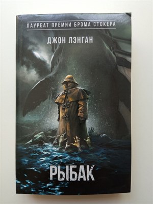 Джон Лэнган. - Рыбак. | Хоррор-бестселлер. - 2022 - фото 237142