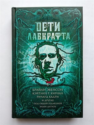 Джон Лэнган. - Дети Лавкрафта. | Дети Лавкрафта. - 2020 - фото 237143