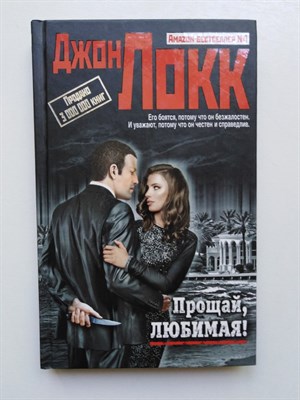 Джон Локк. - Прощай, любимая!. - 2015 - фото 237144