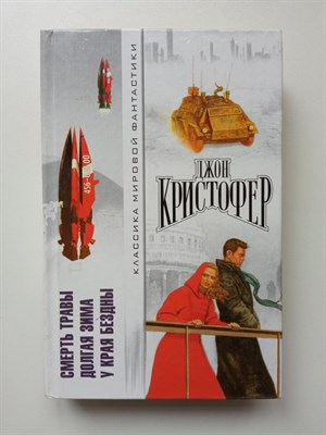 Джон Кристофер. - Смерть травы. Долгая зима. У края бездны. | Классика мировой фантастики. - 2002 - фото 237146