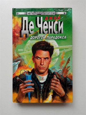 Джон Де Ченси. - Дорогой парадокса. | Стальная Крыса. - 2002 - фото 237152