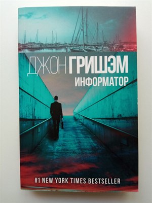 Джон Гришэм. - Информатор. Покет. | Детектив-exclusive. - 2019 - фото 237159