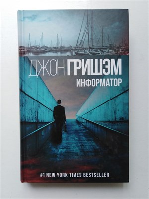 Джон Гришэм. - Информатор. | Гришэм: лучшие детективы. - 2017 - фото 237160