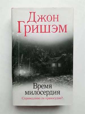 Джон Гришэм. - Время милосердия. | Гришэм: лучшее. - 2022 - фото 237161