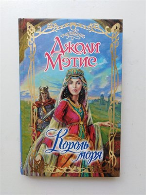 Джоли Мэтис. - Король моря. | Очарование. - 2008 - фото 237169