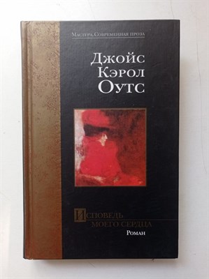 Джойс Кэрол Оутс. - Исповедь моего сердца. | Мастера. Современная проза. - 2003 - фото 237170