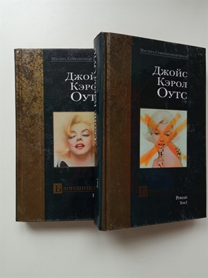 Джойс Кэрол Оутс. - Блондинка. Том I и II. | Мастера. Современная проза. - 2001 - фото 237171