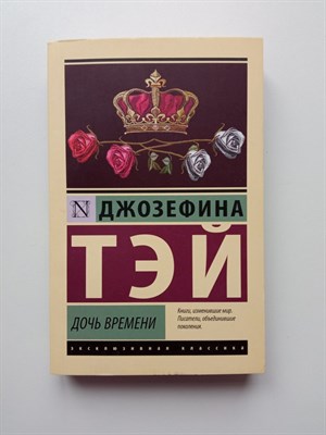 Джозефина Тэй. - Дочь времени. | Эксклюзивная классика. - 2024 - фото 237172