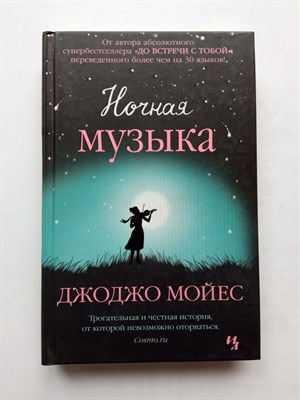 Джоджо Мойес. - Ночная музыка. | Мойес Джоджо. - 2017 - фото 237179
