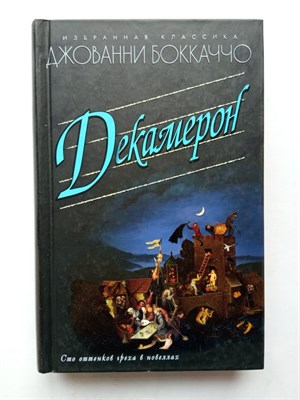 Джованни Боккаччо. - Декамерон. | Избранная классика. - 2016 - фото 237182