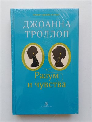 Джоанна Троллоп. - Разум и чувства. - 2013 - фото 237183