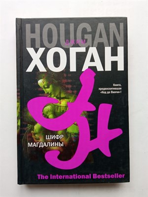 Джим Хоган. - Шифр Магдалины. | The International Bestseller. - 2008 - фото 237204