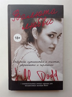 Джилл Додд. - Валюта любви. Отважное путешествие к счастью, уверенности и гармонии. | Мода. TRUESTORY. - 2019 - фото 237209
