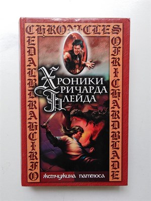 Джеффри Лорд. - Жемчужина Патмоса. | Хроники Ричарда Блейда. - 2003 - фото 237212