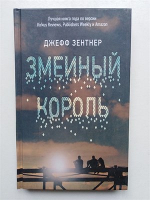 Джефф Зентнер. - Змеиный король. | YoungLife. - 2017 - фото 237224