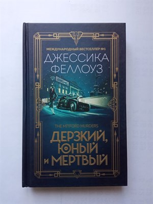 Джессика Феллоуз. - Дерзкий, юный и мертвый. | Европейский формат. Тайны семейства Митфорд. - 2019 - фото 237229
