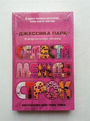 Джессика Парк. - Селеста между строк. | Young Adult. Бестселлеры Джессики Парк. - 2020 - фото 237230
