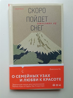 Джессика Ау. - Скоро пойдет снег. | Loft. Современный роман. - 2022 - фото 237234