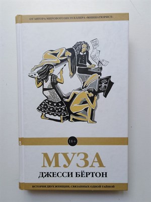 Джесси Бертон. - Муза. | 18+. - 2017 - фото 237235