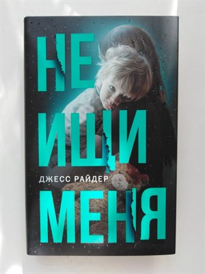 Джесс Райдер. - Не ищи меня. | Двойное дно. все не так, как кажется. - 2019 - фото 237236