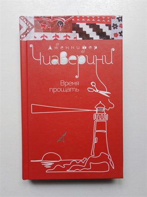Дженнифер Чиаверини. - Время прощать. | Пестрые судьбы. Романы Дженнифер Чиаверини. - 2016 - фото 237239