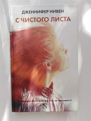 Дженнифер Нивен. - С чистого листа. | Настоящая сенсация!. - 2017 - фото 237244