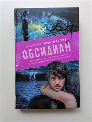 Дженнифер Арментроут. - Обсидиан. | Main Street. - 2015 - фото 237250