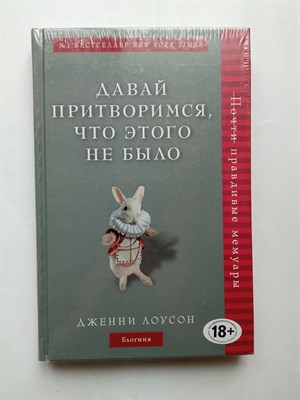 Дженни Лоусон. - Давай притворимся, что этого не было. | Таблетка от депрессии. - 2019 - фото 237254