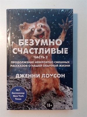 Дженни Лоусон. - Безумно счастливые. Невероятно смешные рассказы о нашей обычной жизни. Часть 2. | Таблетка от депресии. - 2017 - фото 237255