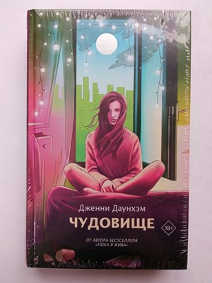 Дженни Даунхэм. - Чудовище. | Mainstream. Лучшее. - 2020 - фото 237257