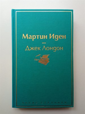 Джек Лондон. - Мартин Иден. Яркие страницы. | Яркие страницы. - 2020 - фото 237272
