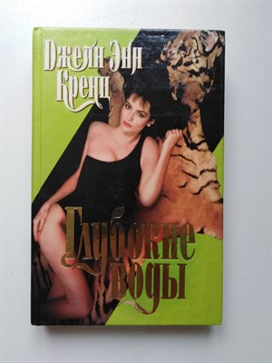 Джейн Энн Кренц. - Глубокие воды. - 1998 - фото 237285