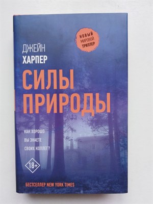 Джейн Харпер. - Силы природы. | Новый мировой триллер. - 2020 - фото 237287