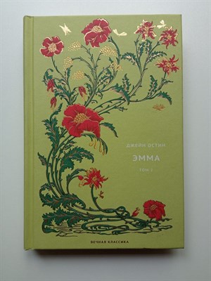 Джейн Остен. - Эмма. Том 2. Вечная классика 31. | Вечная классика. - 2021 - фото 237289