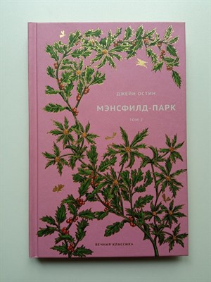 Джейн Остен. - Мэнсфилд-парк Том 2. Вечная классика 28. | Вечная классика. - 2021 - фото 237291