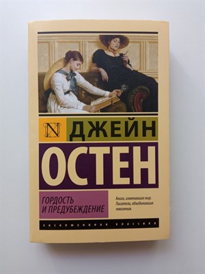 Джейн Остен. - Гордость и предубеждение. Покет. | Эксклюзивная классика. - 2023 - фото 237293