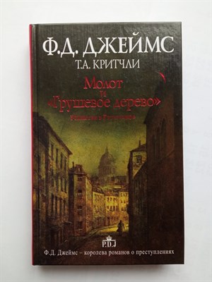 Джеймс, Критчли. - Молот и Грушевое дерево. Убийства в Рэтклиффе. | Ф.Д. Джеймс - королева английского детектива. - 2015 - фото 237297
