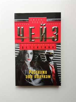 Джеймс Хедли Чейз. - Расскажи это птичкам. | Мастер крутого детектива. - 2016 - фото 237300