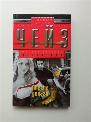 Джеймс Хедли Чейз. - Легкие деньги. | Мастера крутого детектива. - 2016 - фото 237304