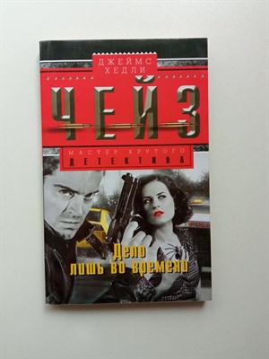 Джеймс Хедли Чейз. - Дело лишь во времени. | Мастер крутого детектива. - 2016 - фото 237305