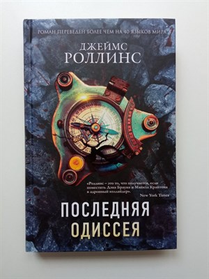 Джеймс Роллинс. - Последняя одиссея. | Книга-загадка, книга-бестселлер. - 2020 - фото 237310