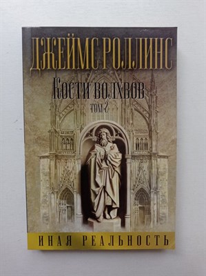 Джеймс Роллинс. - Кости волхвов. Том 2. | Весь Роллинс. - 2017 - фото 237311